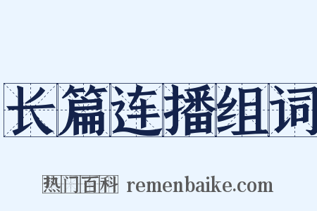长篇连播组词是什么意思的图片